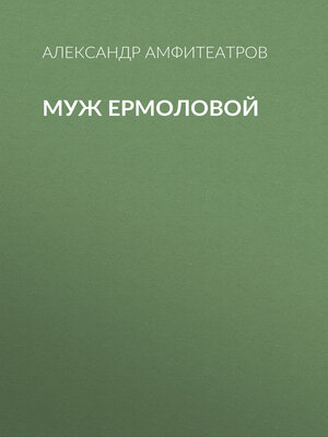 cover image of Муж Ермоловой